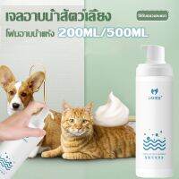 【CHANG】 สเปรย์อาบน้ำแห้ ดับกลิ่น และแบคที 200ML/500ML น้องแมวเลียได้ ปลอดภัยสูง