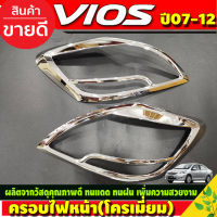 ครอบไฟหน้า วีออส ชุปโครเมี่ยม 2ชิ้น ซ้าย ขวา โตโยต้า วีออส TOYOTA VIOS 2007 2008 2009 2010 2011 2012 (A)