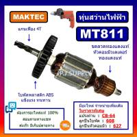 MT811, ทุ่นสว่านไฟฟ้า 1/2" MT811 For MAKTEC ทุ่นสว่านไฟฟ้า 4 หุน ทุ่น 4 หุน มาเทค ทุ่น MT811 ทุ่นสว่านไฟฟ้า MT811 MAKTEC