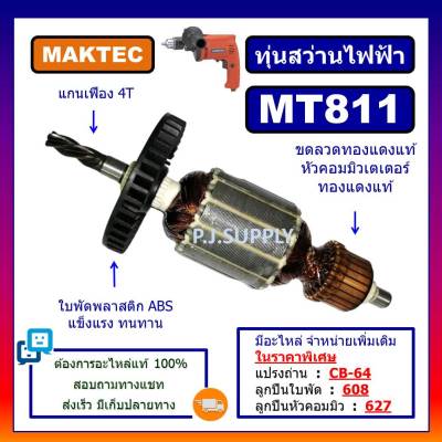 🔥MT811, ทุ่นสว่านไฟฟ้า 1/2" MT811 For MAKTEC ทุ่นสว่านไฟฟ้า 4 หุน ทุ่น 4 หุน มาเทค ทุ่น MT811 ทุ่นสว่านไฟฟ้า MT811 MAKTEC