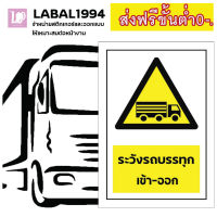 ป้ายระวังรถบรรทุกเข้า-ออก กันน้ำ 100% ป้ายบ่งชี้ ป้ายแจ้งเตือน แป้งห้าม ป้ายความปลอดภัย