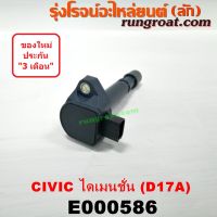 E000586 คอยล์จุดระเบิด คอยล์หัวเทียน ฮอนด้า ซีวิค ไดเมนชั่น 1.7 HONDA CIVIC ES 1700 D17A 2001 2002 2003 2004 2005