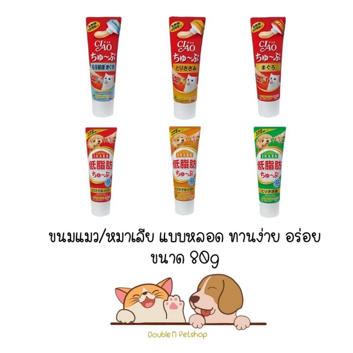 ciao-tube-ขนมแมวเลีย-ขนมหมาเลีย-เชา-แบบหลอด-อร่อย-ทานง่าย-ไม่เลอะเทอะ-ขนาด-80g