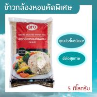 ข้าวกล้อง ข้าวกล้องหอม คัดพิเศษ เอโร่ 5 กิโลกรัม ข้าวกล้องเอโร่ ข้าวกล้องคัดพิเศษ เม็ดสวย หุงขึ้นหม้อ มีประโยชน์ต่อร่างกาย