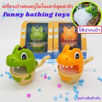 ของเล่นเด็ก เครื่องเป่าฟองสบู่ไดโนเสาร์ Fanny bathing toys ใช้ปากเป่า ของเล่นในห้องน้ำ ของเล่นเป่าฟองสบู่ [22-5521]