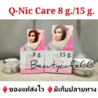 ส่งKerry ไวมาก (มี 2 ขนาด 8 g./15 g.) ครีมทารักแร้ขาว คิวนิคแคร์ Q Nic Care ลดกลิ่นตัว ลดตุ่มหนังไก่ ท้าพิสูจน์