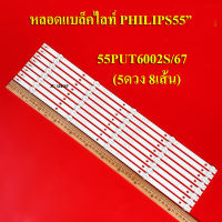 หลอดแบล็คไลท์ TV PHILIPS รุ่น55PUT6002S/67 (5LEDx8 6V) (5เม็ด 6โวลต์ 8แถว)สินค้าใหม่