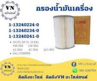 กรองน้ำมันเครื่อง 1-13240224-0,1-13240234-0,1-13240241-0 ISUZU 6P 01-10PE1 6W ปี92,10P-ปี92,6T-ปี00,8T-ปี00,10T-ปี97