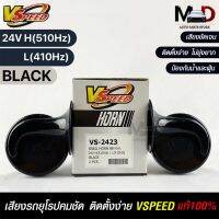 V-SPEED (คู่H/L) แตรหอยโข่งเสียงเบนซ์ รถยุโรป SNAIL HORN 88mm 24V H/L(510Hz/410Hz) BLACK ปากรี แท้100%