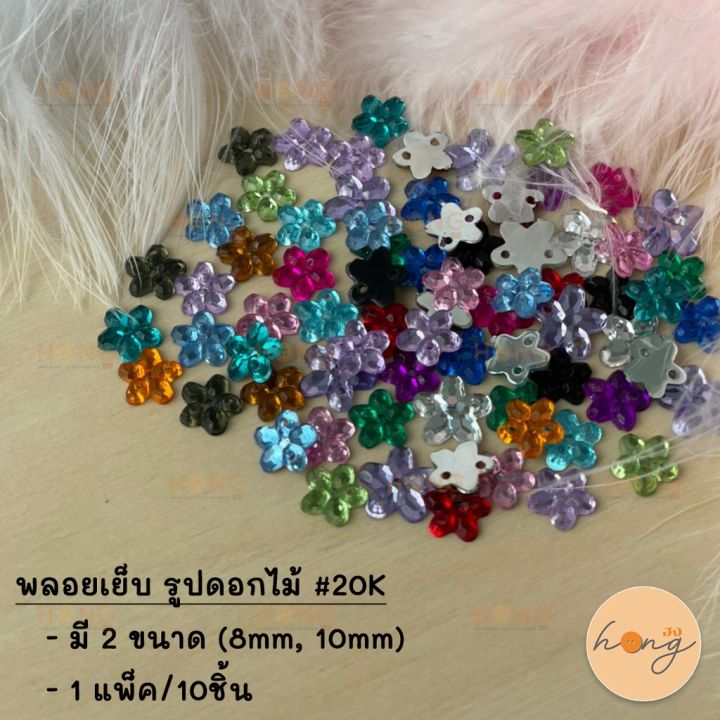 พลอยเย็บ-รูปดอกไม้-20k