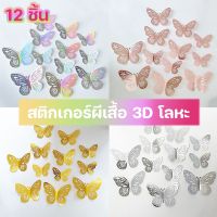 【Familiars】พร้อมส่ง สติกเกอร์ผีเสื้อ 3D โลหะ ติ๊กเกอร์ติดผนังผีเสื้อ 12 ชิ้น สําหรับติดตกแต่งผนัง ของตกแต่งบ้าน