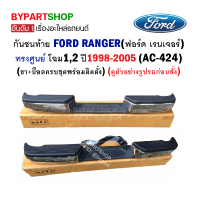 กันชนท้าย FORD RANGER(ฟอร์ด เรนเจอร์) ทรงศูนย์ โฉม1,2 ปี1998-2005 (AC-424)