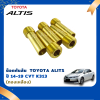 น๊อตกันล้น CVT สำหรับ ALTIS 2014-2018  (ทองเหลือง)