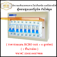 ตู้กันดูด ตู้คอนซูมเมอร์ยูนิต กันไฟดูด NANO Plus 8 ช่อง เมนRCBO 50A พร้อมลูกเซอร์กิต 6อัน ตู้คอนซูมเมอร์ ตู้โหลด จัดส่งKerry ป้องกันฟ้าผ่าอุปกรณ์ป้องกันฟ้าผ่า SPD ตู้คอนซูมเมอร์ Comsumer Unit Breake ตู้ตัดไฟ ตู้คอนซูมเมอร์ยูนิต ตู้ตัดไฟบ้าน ตู้ควบคุมไฟฟ้า