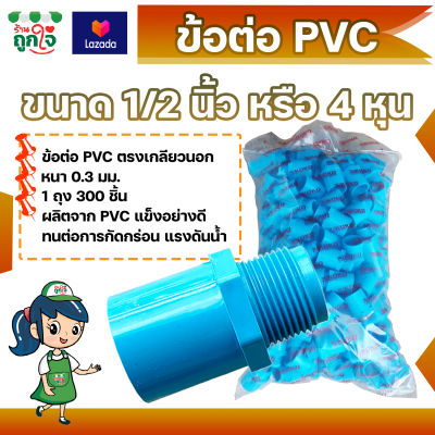 ข้อต่อ PVC ข้อต่อเกลียวนอก 1/2 นิ้ว (4 หุน) แพ็ค 300 ชิ้น ข้อต่อท่อ PVC ต่อตรงเกลียวนอก ข้อต่อตรงท่อประปา