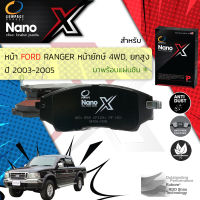 &amp;lt; Compact เกรดท็อป รุ่นใหม่ &amp;gt;&amp;nbsp;ผ้าเบรคหน้า ผ้าดิสเบรคหน้า FORD Ranger 4WD, ยกสูง ปี 2003-2005 Compact NANO X DEX 558 ปี 03,04,05, 46,47,48