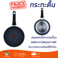 โปรโมชันพิเศษ กระทะตื้น TEFAL CHEF DELIGHT STONE 22 ซม. วัสดุคุณภาพดีมาก เคลือบผิวหน้าอย่างดีไม่ติดกระทะ ล้างทำความสะอาดง่าย Cooking Pan จัดส่งฟรีทั่วประเทศ