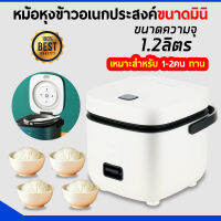 หม้อหุงข้าวไฟฟ้า หม้อหุงข้าว 1.2 ลิตร + ถาดอุ่นอาหาร Smart Mini Rice Cooker!