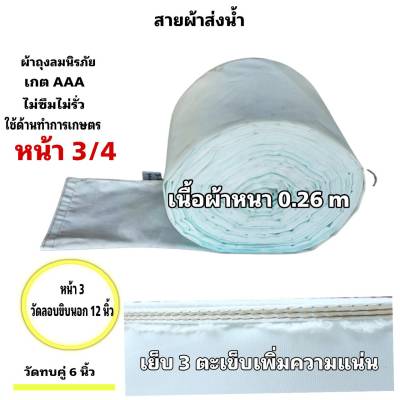 สายผ้าท่อส่งน้ำ ถุงลมนิรภัยความหนา 0.26 m ส่งเสริมส่งน้ำไปแปรงนา หน้า 3 (13 กิโลยาว 169  เมตร1690 บาท