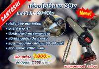 ชุดเลื่อยโซ่ไร้สาย​ 36v Santoshi