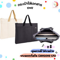 กระเป๋าหูหิ้วใส่เอกสาร กระเป๋าเก็บโน๊ตบุ๊ค Deli ขนาด A4 Official Briefcase (จำนวน 1 ใบ)