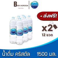 [ส่งฟรี X 2แพ็ค] น้ำดื่มคริสตัล 1500 มล. (12ขวด / 2แพ็ค) น้ำดื่ม CRYSTAL [แพ็คสินค้าห่อบับเบิ้ล กันกระแทก] : BABY HORIZON SHOP