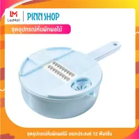 PINNSHOP ชุดอุปกรณ์หั่นผักผลไม้ อเนกประสงค์ 12 ฟังก์ชั่น ที่ล้างผัก มีมีดหั่น ใช้งานสะดวกสบาย