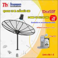 Thaisat ชุดจาน C-Band 1.9m (ติดตั้งแบบตั้งพื้น) + iDeaSaT LNB C-BAND 2จุด รุ่น ID-820 (ตัดสัญญาณ 5G)