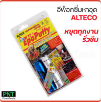 ALTECO อีพ๊อกซี่ A/B กาวมหาอุด กาวดินน้ำมัน กาวติดเหล็ก  Epoxy Putty ขนาด 50 กรัม และ 100 กรัม อุดท่อน้ำรั่ว, อุดแทงก์น้ำ, อุดหม้อน้ำรถยนต์ หล่อแม่พิมพ์ อุดปั๊มน้ำวาล์วรั่ว ทำประปารังเทียม ปะผุ โป้วสีรถยนต์