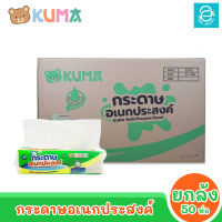 [ยกลัง] KUMA กระดาษอเนกประสงค์ ขนาด 50 ห่อ 68 แผ่น/ห่อ ตรา คุมะ Multi-Purpose Towel