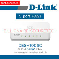 D-LINK DES-1005C 5-Port 10/100 Mbps Unmanaged Desktop Switch BY BILLIONAIRE SECURETECH