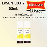 หมึกเติมเกรดพรีเมี่ยม (สีเหลือง) Epson 003 Y (Premium Lnk) เเพ็ค 2 ขวด สำหรับปริ้นเตอร์ รุ่น L1110,L3100,L3101,L3110,L3150,L5190  ไม่มีกล่อง