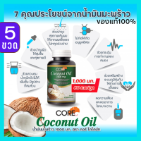 CORE COCONUT OIL คอร์ โคโคนัท ออย์ น้ำมันมะพร้าว 1000 pure keto คีโต 60 แคปซูล สกัดเย็น ทานได้ ไขมันดี ลดน้ำหนัก กระตุ้นการเผาผลาญไขมัน ควบคุมน้ำหนัก