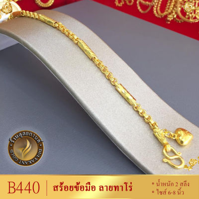 B440 สร้อยข้อมือ เศษทองคำแท้ หนัก 2 สลึง ยาว 6-8 นิ้ว (1 เส้น) ลายAW