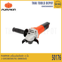 PUMPKIN เครื่องเจียร์ไฟฟ้า 4 นิ้ว รุ่น J-G9530(50176) (800วัตต์) รับประกันศูนย์ 6 เดือน