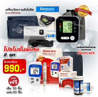 ?เซ็ตคู่สุดคุ้ม? เครื่องวัดความดัน Rak283 และเครื่องวัดน้ำตาล Sinocare Safe-accu2