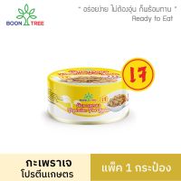 กะเพราเจสำเร็จรูปพร้อมทาน ขนาด 85 กรัม 1 กระป๋อง  - VEGETARIAN PAD KAPRAO BOON TREE