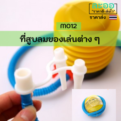 M012-01 ที่สูบลม สำหรับของเล่นต่าง ๆ สำหรับเด็ก ขนาดกำลังเหมาะ พกพาง่าย