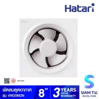 HATARI พัดลมระบายอากาศแบบติดผนัง รุ่น VW20M2N ขนาด 8 นิ้ว โดย สยามทีวี by Siam T.V.