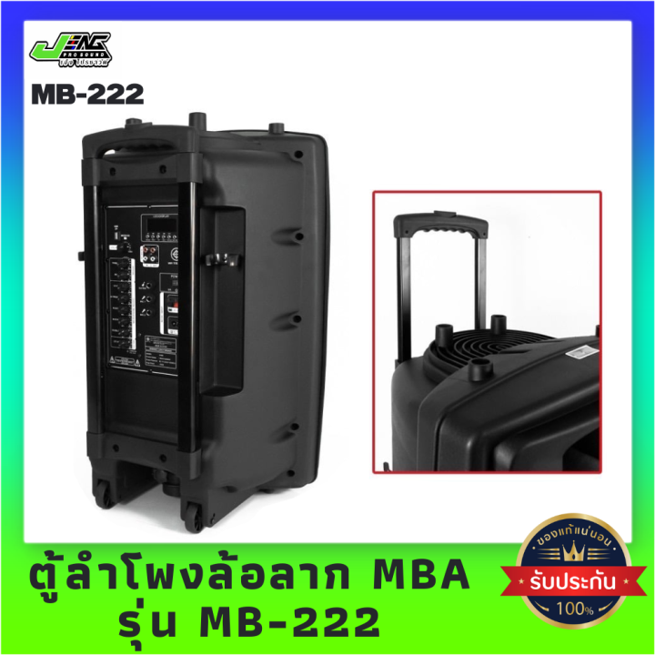 mba-ตู้ลำโพงล้อลาก-ลำโพงช่วยสอน-รุ่น-mb-222-ขนาด-15-นิ้ว-พร้อมไมค์ลอยคู่-คลื่น-uhf