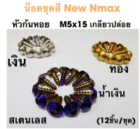 ชุดน็อตชุดสี สเตนเลส หัวก้นหอย (12ชิ้น) สำหรับ New Nmax 2020-2021 Stainless Nuts For Cover Parts ยามาฮ่า เอ็นแม็ก Yamaha ของแต่งรถ อะไหล่รถ