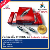 หัวเทียน เข็ม IRIDIUM  แท้ (12290-RBO-J11)ยี่ห้อ HONDAรุ่นJAZZ,CITY ปี2016  GK ผู้ผลิตDENSO