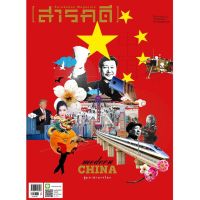 สารคดี ฉบับ 413 Modern China สู่มหาอำนาจโลก