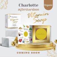 สบู่วิตามินชาร์ลอต Charlotte soap ดูแลผิวหน้า ของแท้ ?