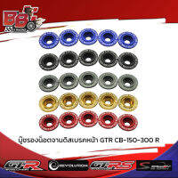 บู๊ชรองน็อตจานดิสเบรคหน้า GTR CB-150-300 R