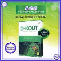 ดีเก๊าท์ D-KOUT อาหารเสริมเพื่อโรคเก๊าท์ มีส่วนช่วยลดปริมาณกรดยูริคในร่างกาย มีส่วนช่วยบำรุงไตให้แข็งแรง