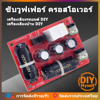 DIY Myself 90A 200 วัตต์เบสซับวูฟเฟอร์ครอสโอเวอร์แบ่งความถี่ ไร้บัดกรี อุปกรณ์เสริม DIY เครื่องเสียงรถยนต์ เครื่องเสียงบ้าน