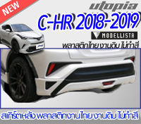 สเกิร์ตหลังแต่ง C-HR 2018-2019 ลิ้นหลัง ทรง MODEL-ISTA Elegant Ice Style พลาสติกABS งานดิบ ไม่ทำสี