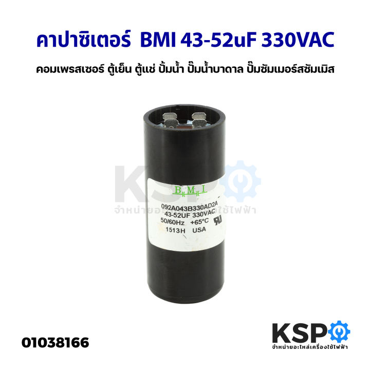คาปาซิเตอร์-แคปรัน-แคปสตาร์ท-bmi-43-52uf-330vac-สำหรับ-คอมเพรสเซอร์-ตู้เย็น-ตู้แช่-ปั้มน้ำ-ปั๊มน้ำบาดาล-ปั๊มซัมเมอร์สซัมเมิส-start-capacitor