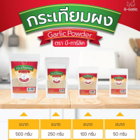 ผงกระเทียม กระเทียมผง 50- 500 กรัม  Garlic Powder กระเทียมบดผงละเอียด กลิ่นหอม กระเทียมแท้ 100% ไม่ผสมแป้ง